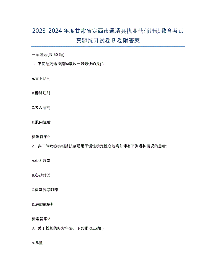 2023-2024年度甘肃省定西市通渭县执业药师继续教育考试真题练习试卷B卷附答案_第1页