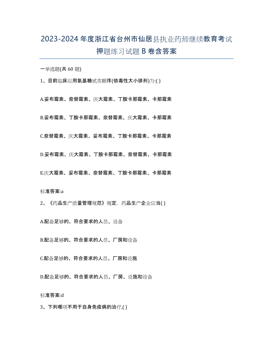 2023-2024年度浙江省台州市仙居县执业药师继续教育考试押题练习试题B卷含答案_第1页