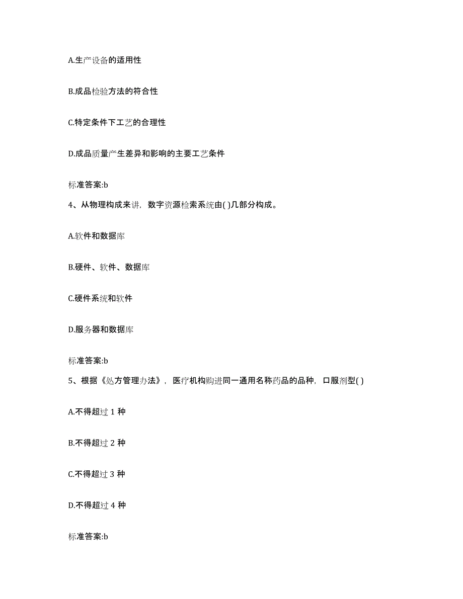 2023-2024年度河北省张家口市崇礼县执业药师继续教育考试题库综合试卷B卷附答案_第2页