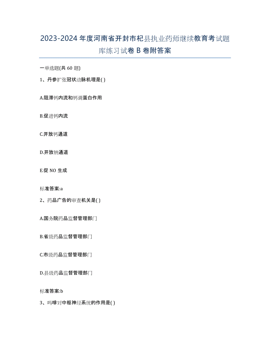 2023-2024年度河南省开封市杞县执业药师继续教育考试题库练习试卷B卷附答案_第1页