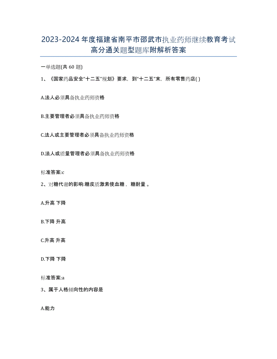 2023-2024年度福建省南平市邵武市执业药师继续教育考试高分通关题型题库附解析答案_第1页