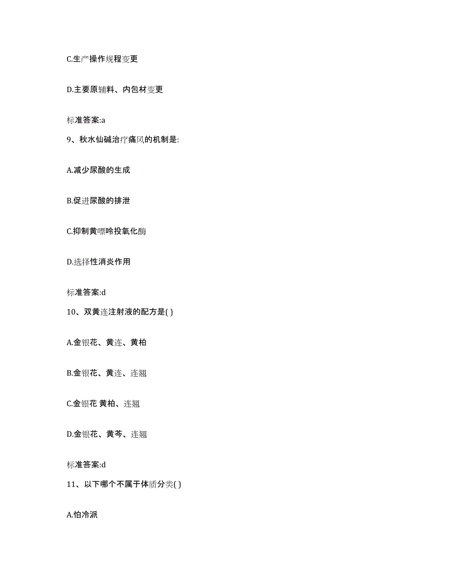 2023-2024年度福建省莆田市执业药师继续教育考试全真模拟考试试卷A卷含答案_第4页