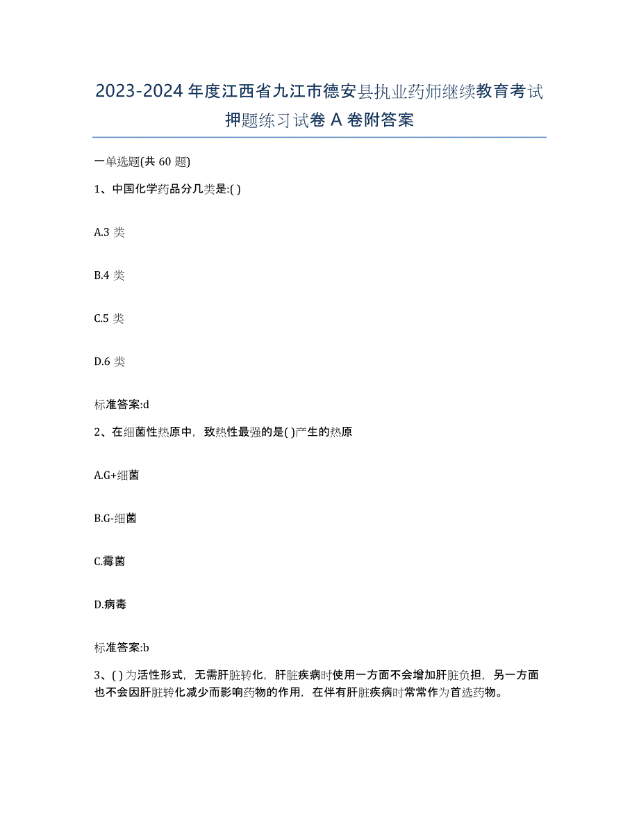 2023-2024年度江西省九江市德安县执业药师继续教育考试押题练习试卷A卷附答案_第1页