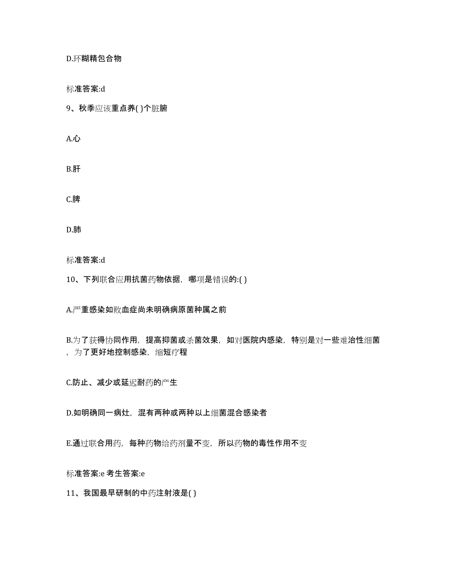 2023-2024年度江西省九江市德安县执业药师继续教育考试押题练习试卷A卷附答案_第4页