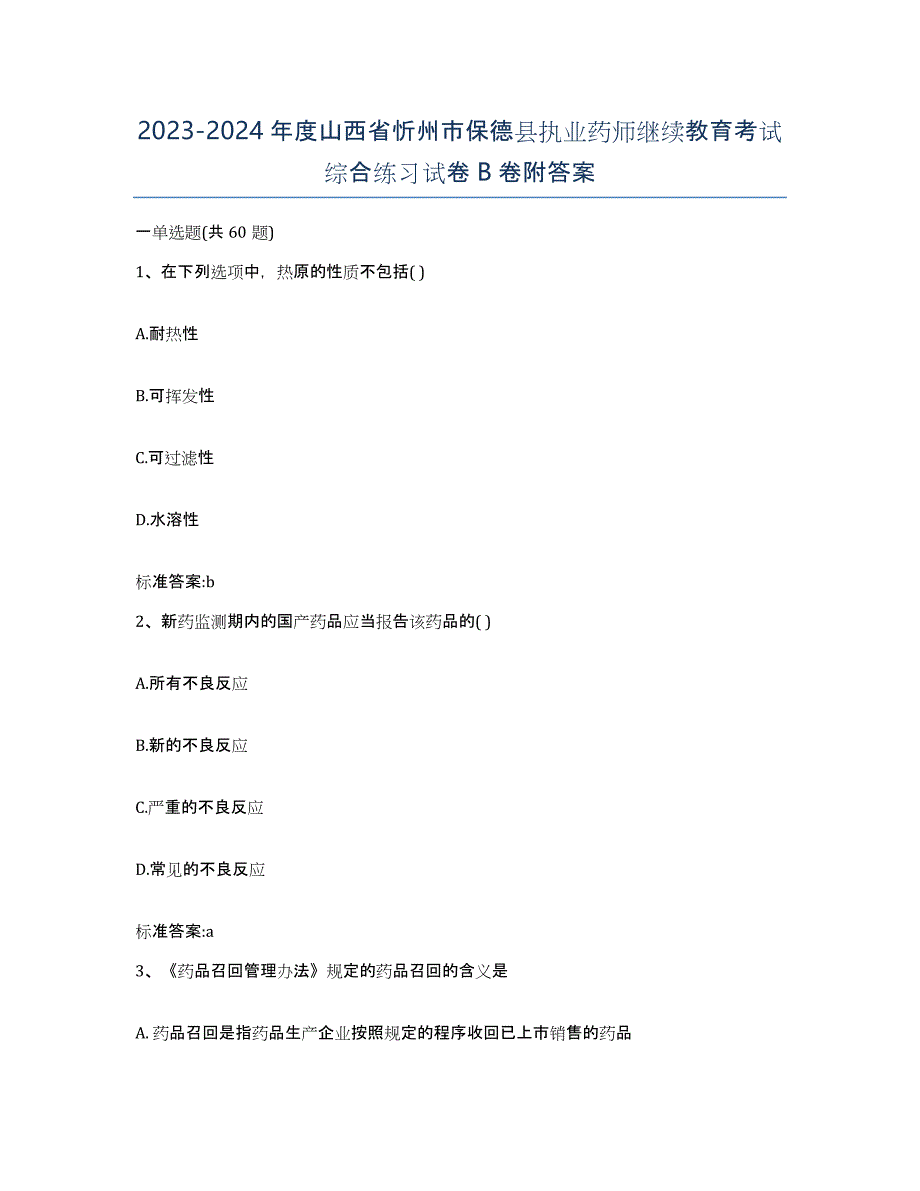 2023-2024年度山西省忻州市保德县执业药师继续教育考试综合练习试卷B卷附答案_第1页