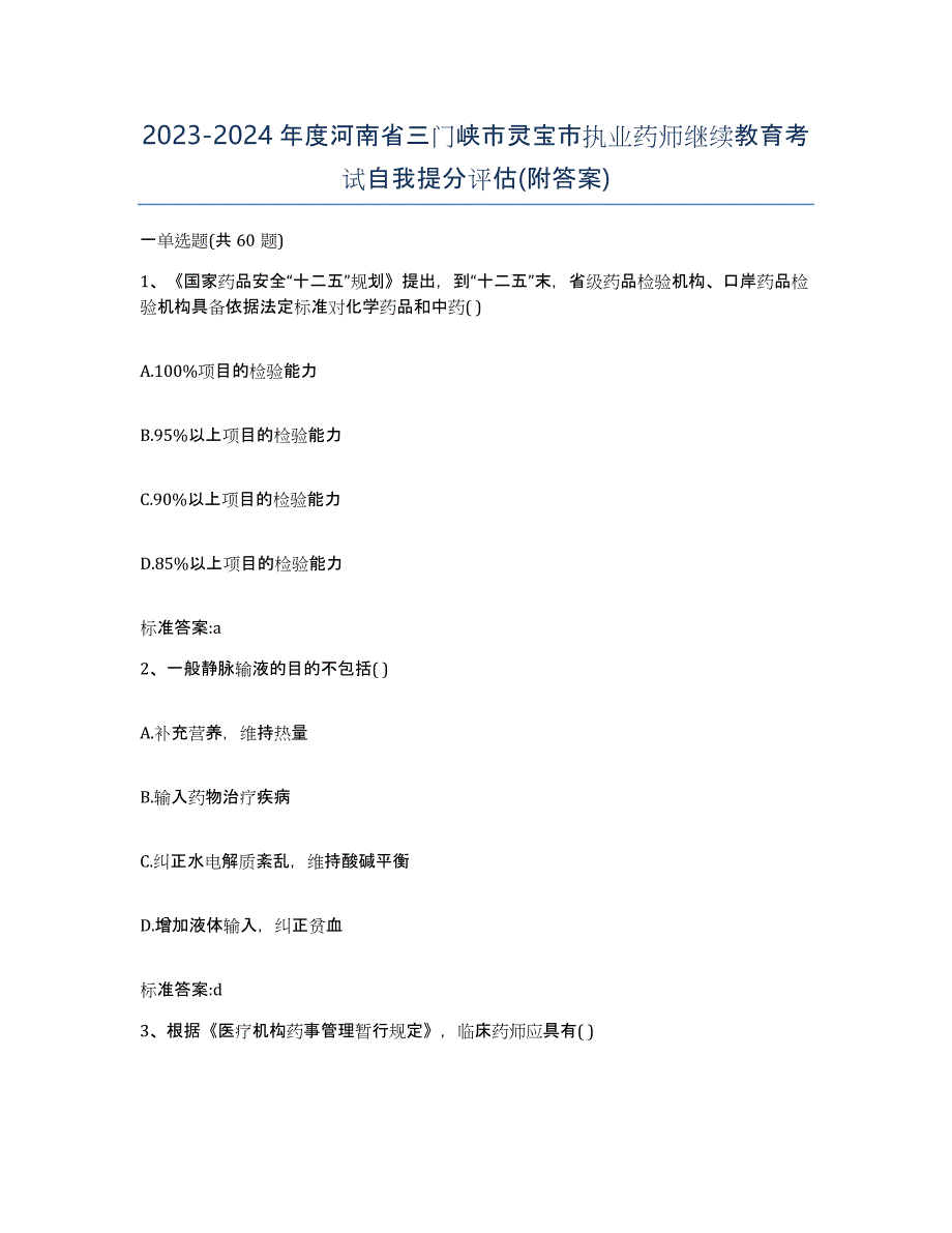 2023-2024年度河南省三门峡市灵宝市执业药师继续教育考试自我提分评估(附答案)_第1页