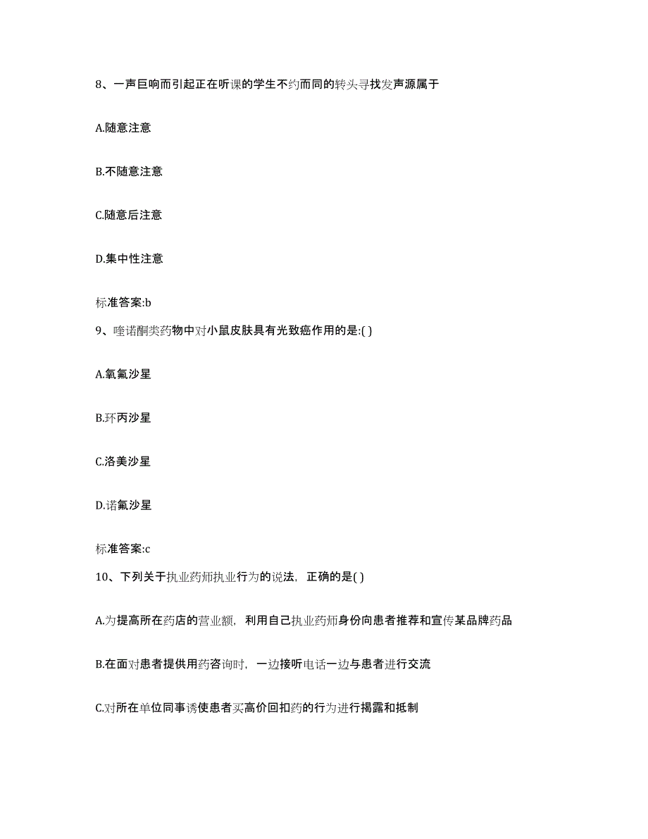 2023-2024年度河南省三门峡市灵宝市执业药师继续教育考试自我提分评估(附答案)_第4页