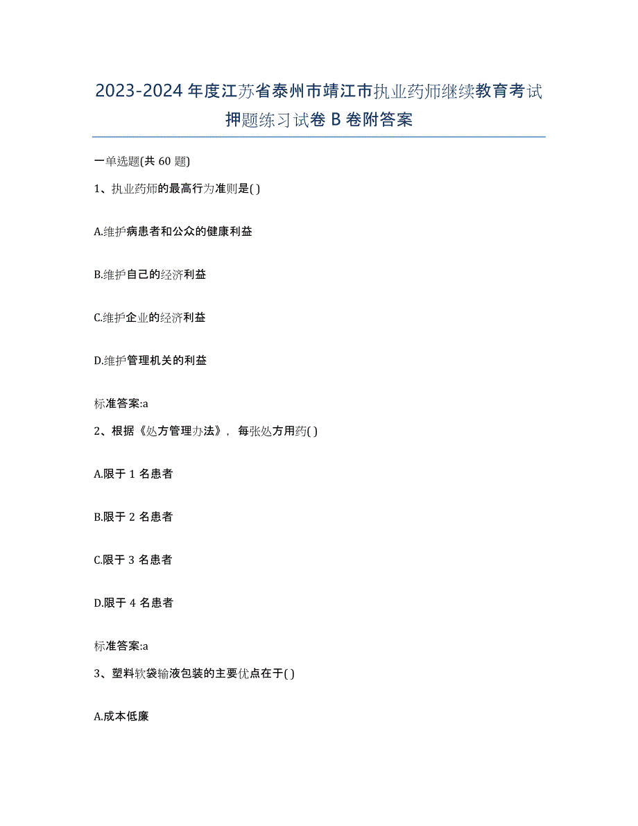 2023-2024年度江苏省泰州市靖江市执业药师继续教育考试押题练习试卷B卷附答案_第1页