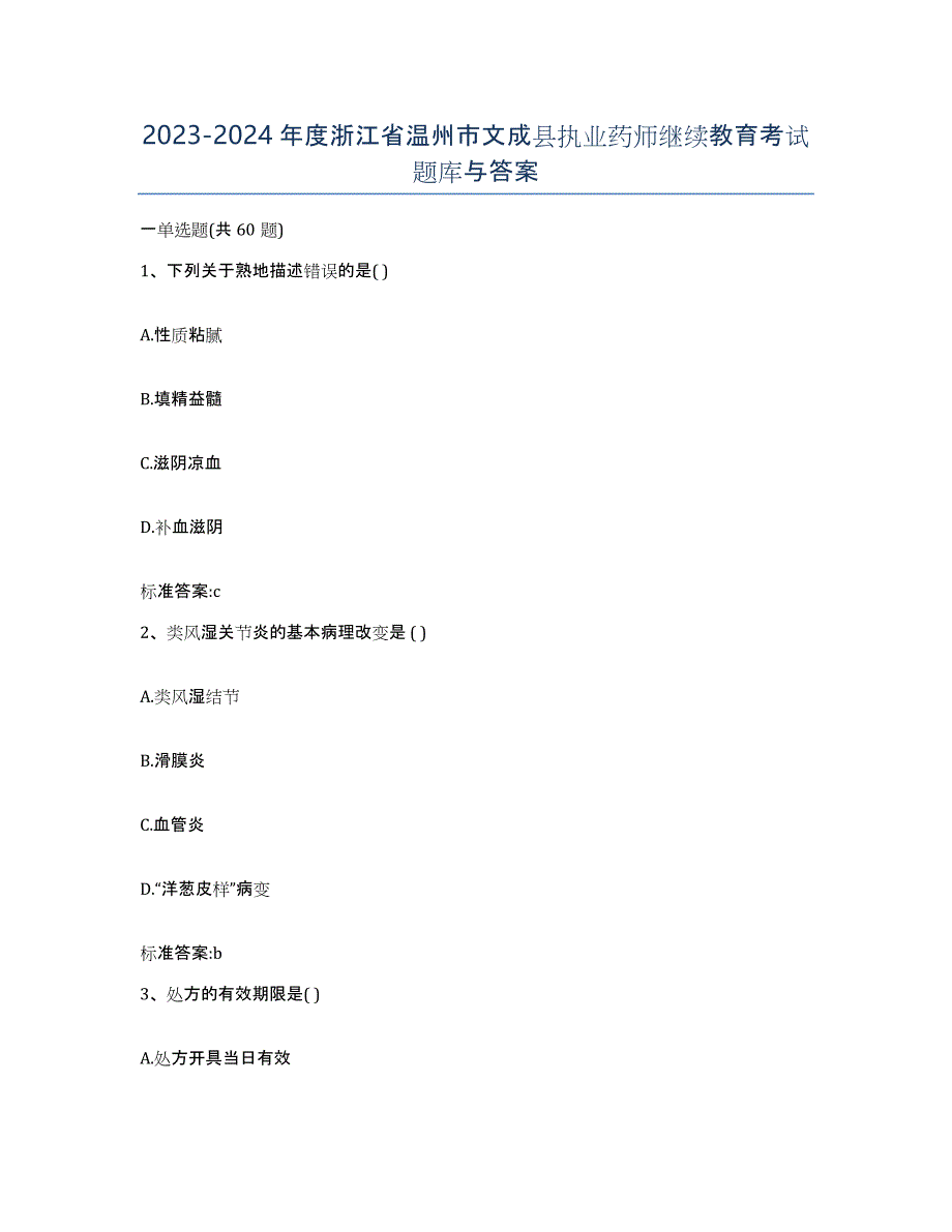 2023-2024年度浙江省温州市文成县执业药师继续教育考试题库与答案_第1页