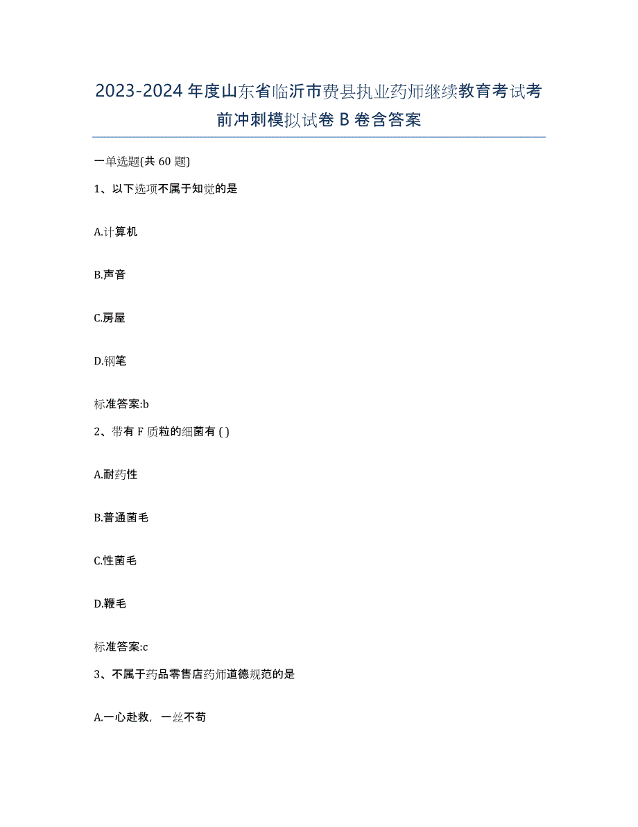 2023-2024年度山东省临沂市费县执业药师继续教育考试考前冲刺模拟试卷B卷含答案_第1页