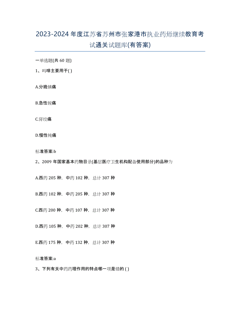 2023-2024年度江苏省苏州市张家港市执业药师继续教育考试通关试题库(有答案)_第1页