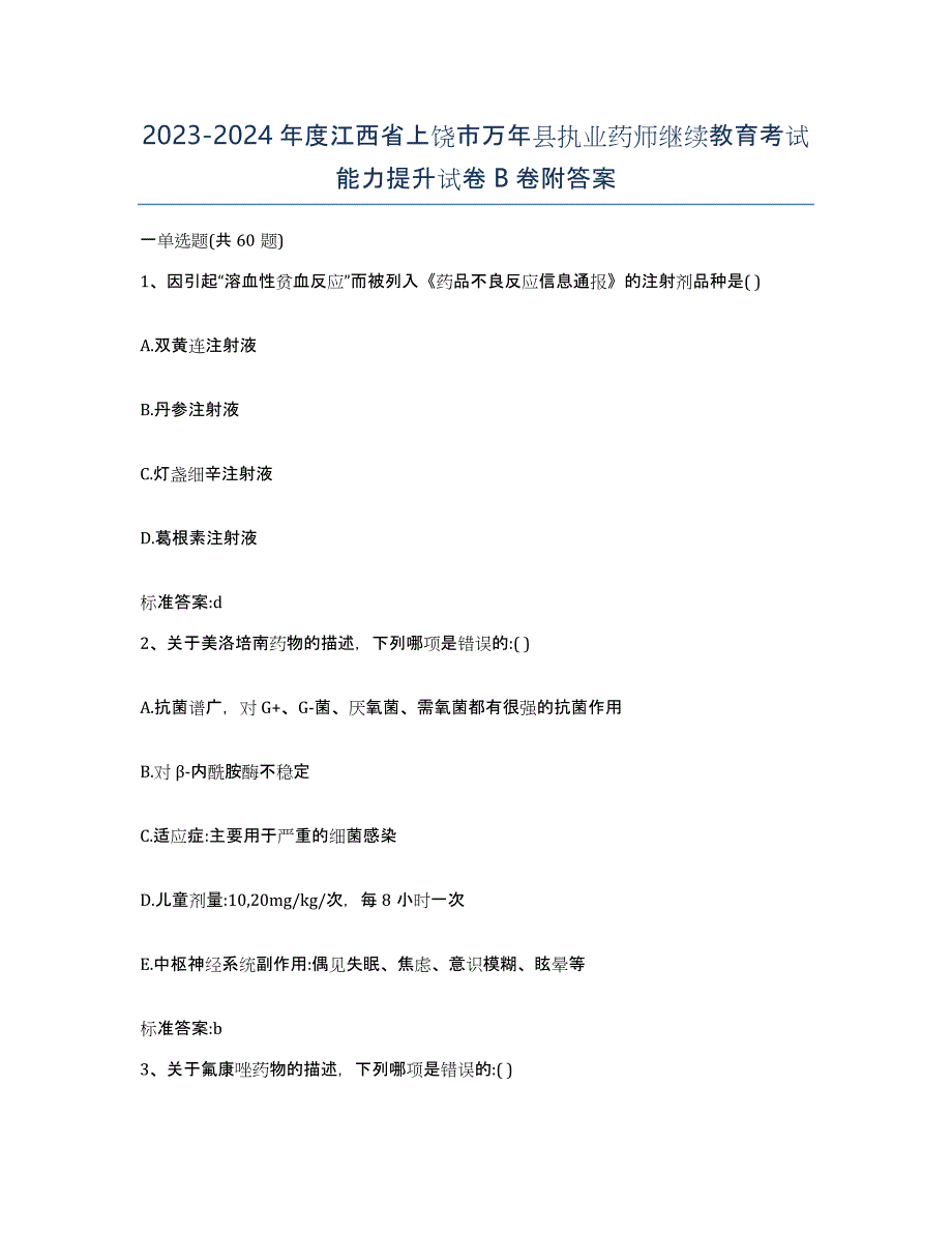 2023-2024年度江西省上饶市万年县执业药师继续教育考试能力提升试卷B卷附答案_第1页