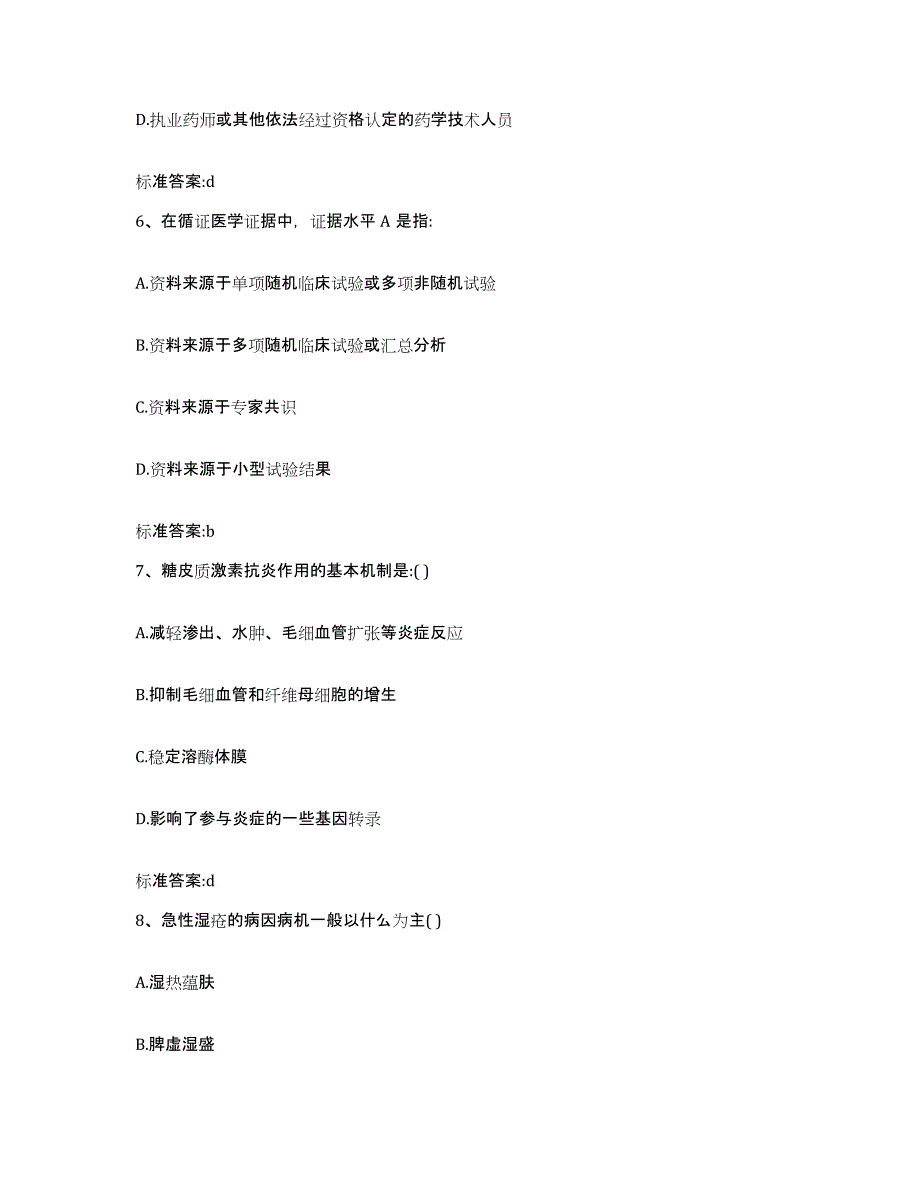 2023-2024年度江西省上饶市万年县执业药师继续教育考试能力提升试卷B卷附答案_第3页