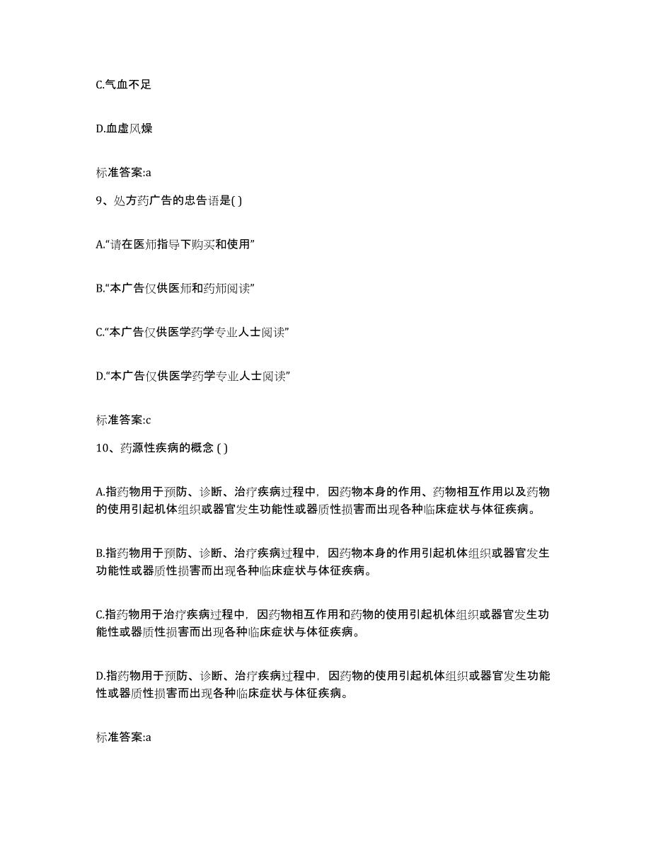 2023-2024年度江西省上饶市万年县执业药师继续教育考试能力提升试卷B卷附答案_第4页