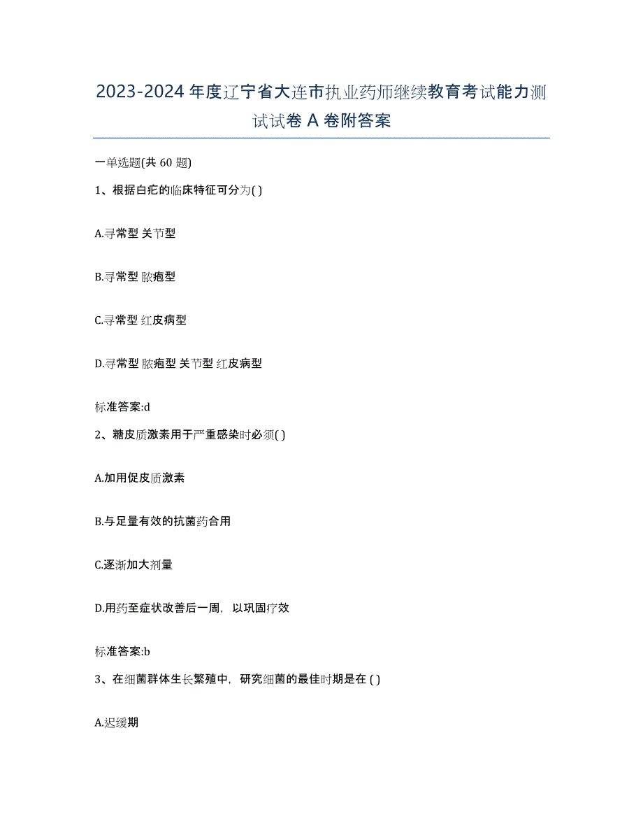 2023-2024年度辽宁省大连市执业药师继续教育考试能力测试试卷A卷附答案_第1页