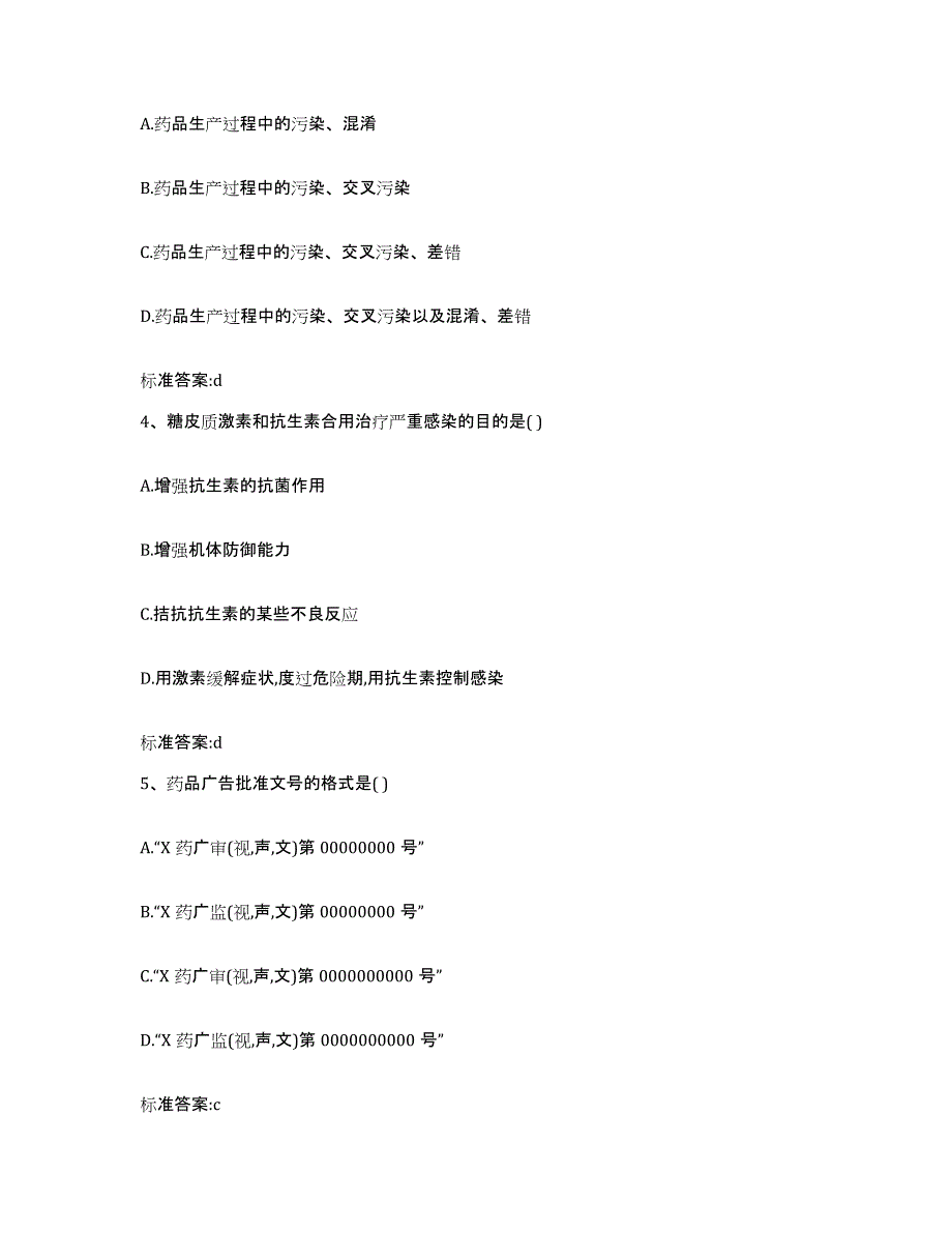 2022-2023年度四川省内江市东兴区执业药师继续教育考试押题练习试卷B卷附答案_第2页