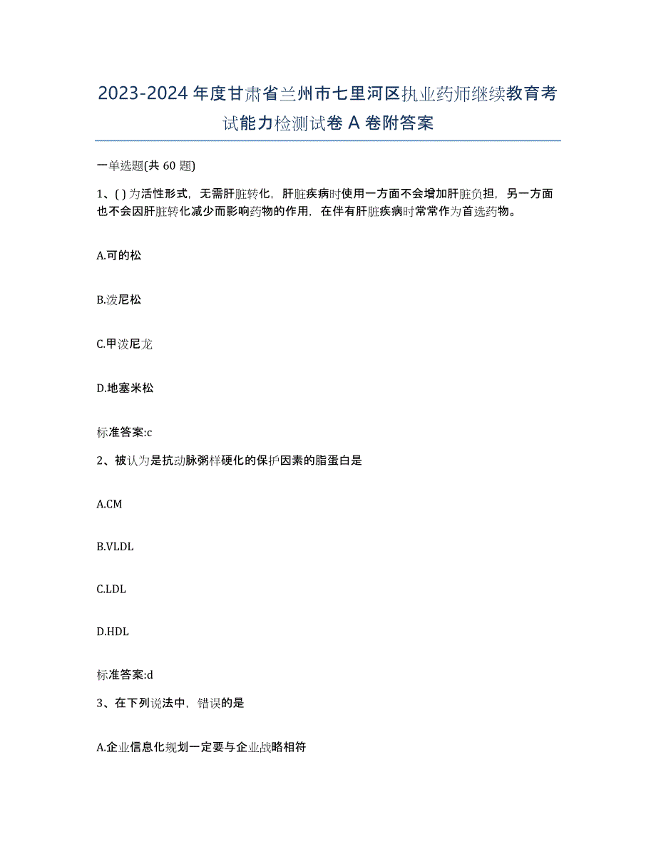 2023-2024年度甘肃省兰州市七里河区执业药师继续教育考试能力检测试卷A卷附答案_第1页