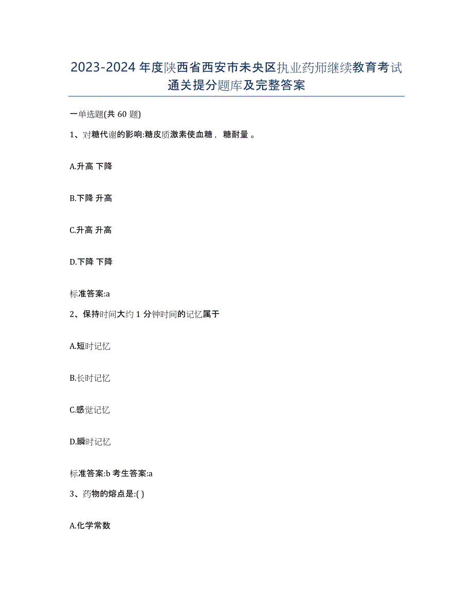 2023-2024年度陕西省西安市未央区执业药师继续教育考试通关提分题库及完整答案_第1页