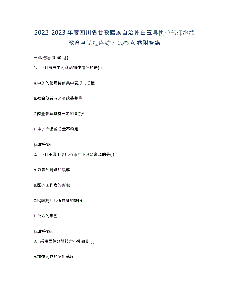 2022-2023年度四川省甘孜藏族自治州白玉县执业药师继续教育考试题库练习试卷A卷附答案_第1页