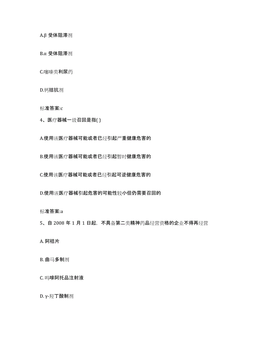 2023-2024年度青海省海北藏族自治州海晏县执业药师继续教育考试考前自测题及答案_第2页