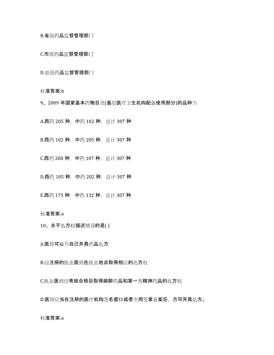 2023-2024年度青海省海北藏族自治州海晏县执业药师继续教育考试考前自测题及答案_第4页