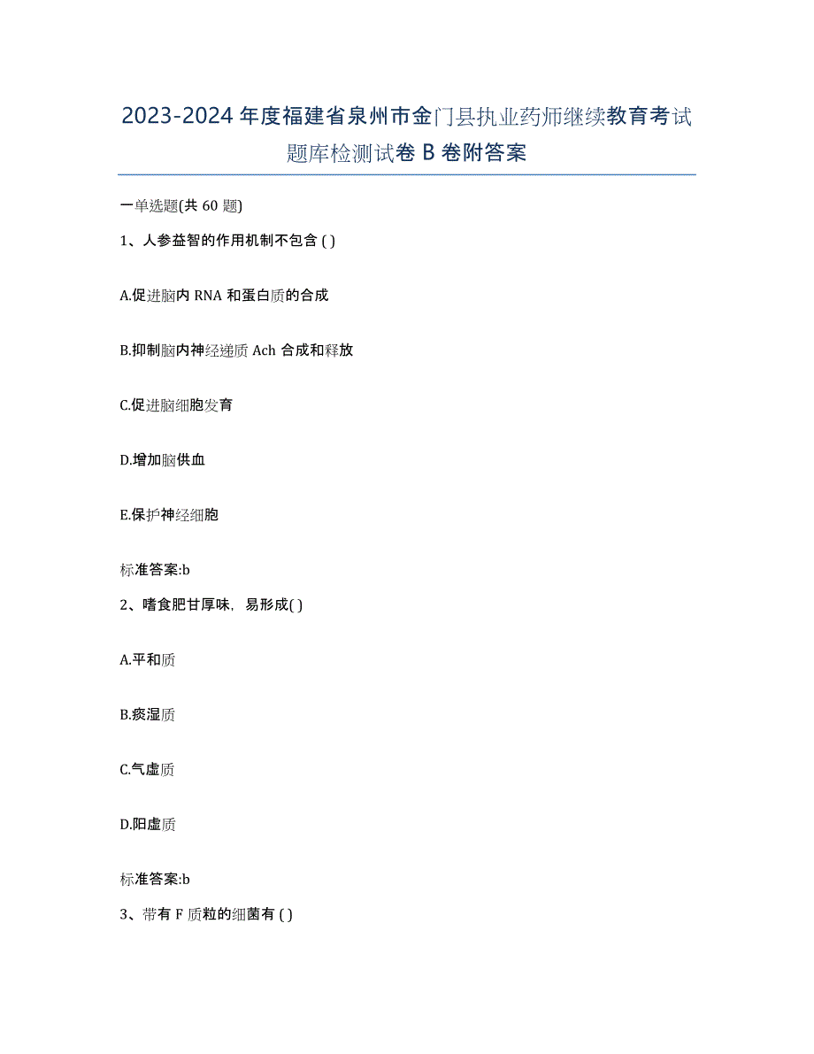 2023-2024年度福建省泉州市金门县执业药师继续教育考试题库检测试卷B卷附答案_第1页