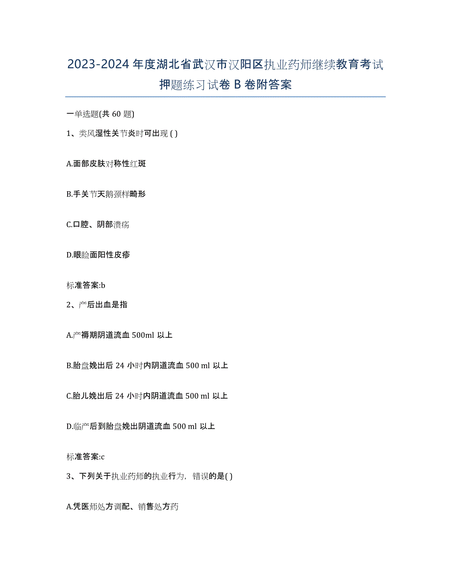 2023-2024年度湖北省武汉市汉阳区执业药师继续教育考试押题练习试卷B卷附答案_第1页