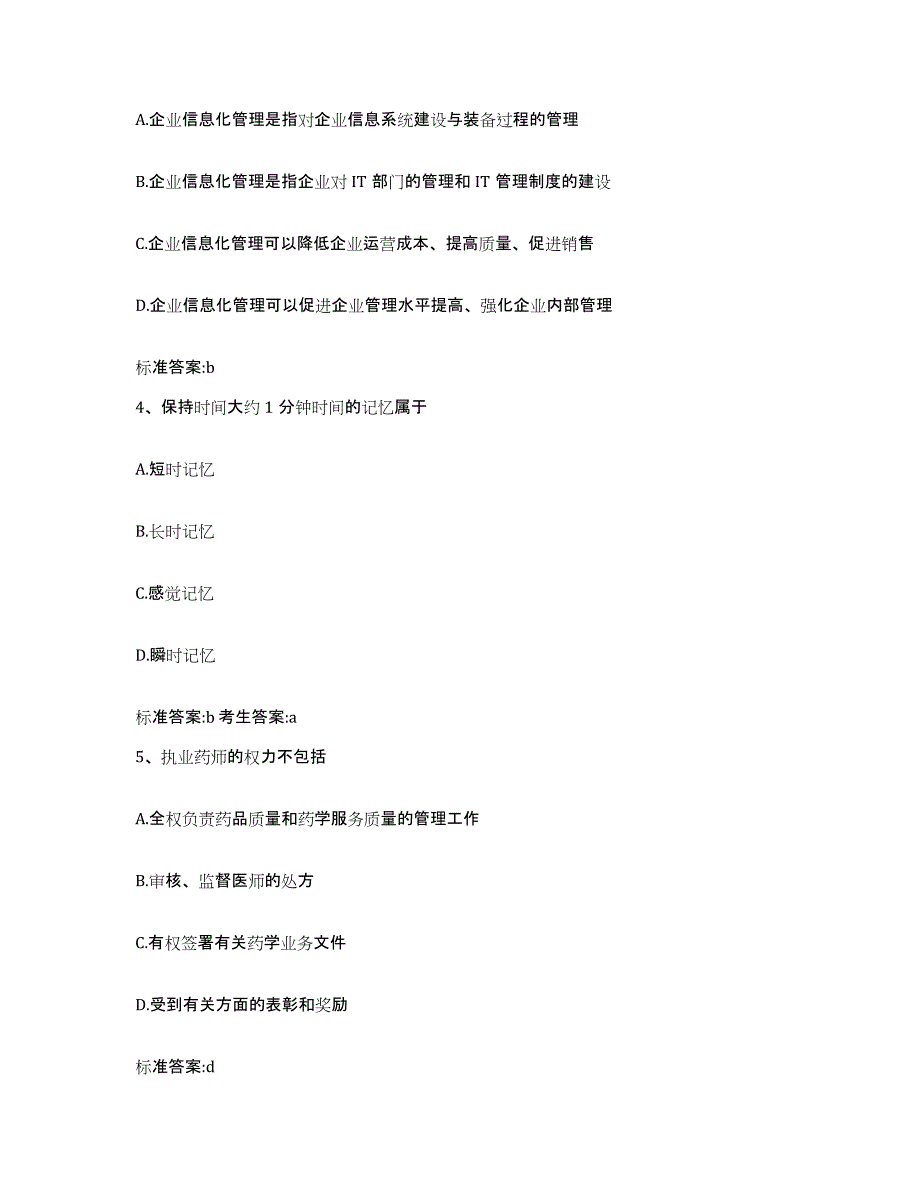 2023-2024年度贵州省六盘水市盘县执业药师继续教育考试押题练习试题B卷含答案_第2页