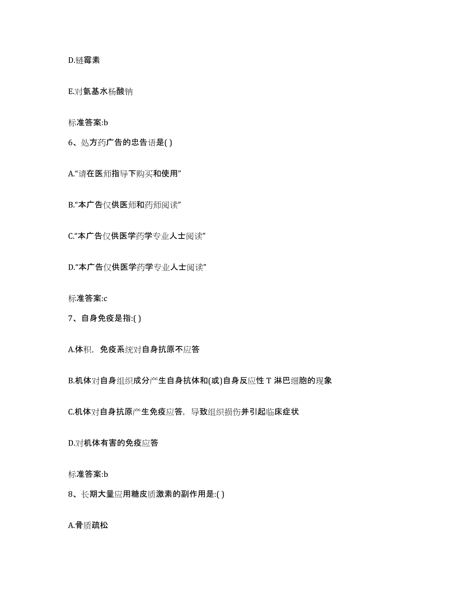 2023-2024年度山东省滨州市沾化县执业药师继续教育考试能力检测试卷A卷附答案_第3页