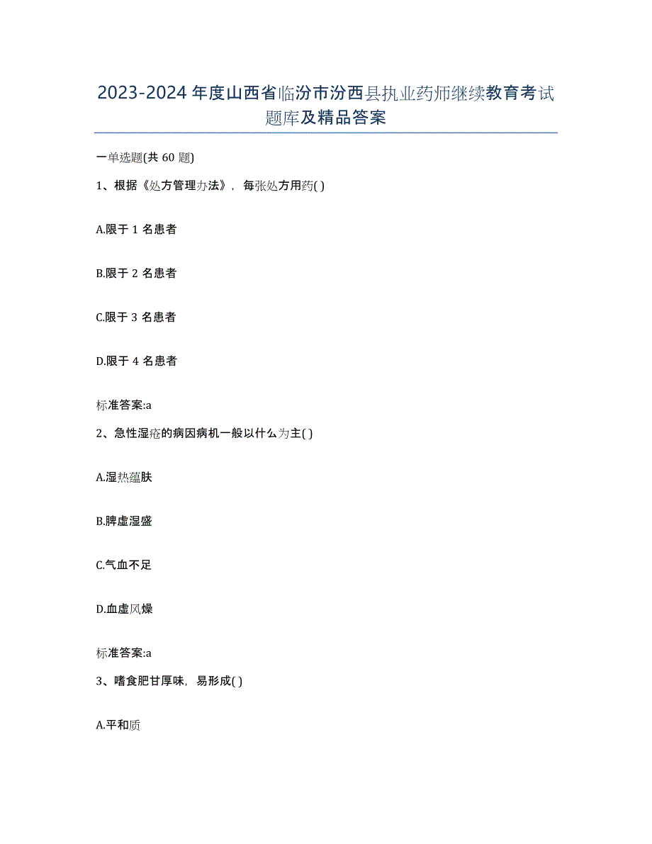 2023-2024年度山西省临汾市汾西县执业药师继续教育考试题库及答案_第1页