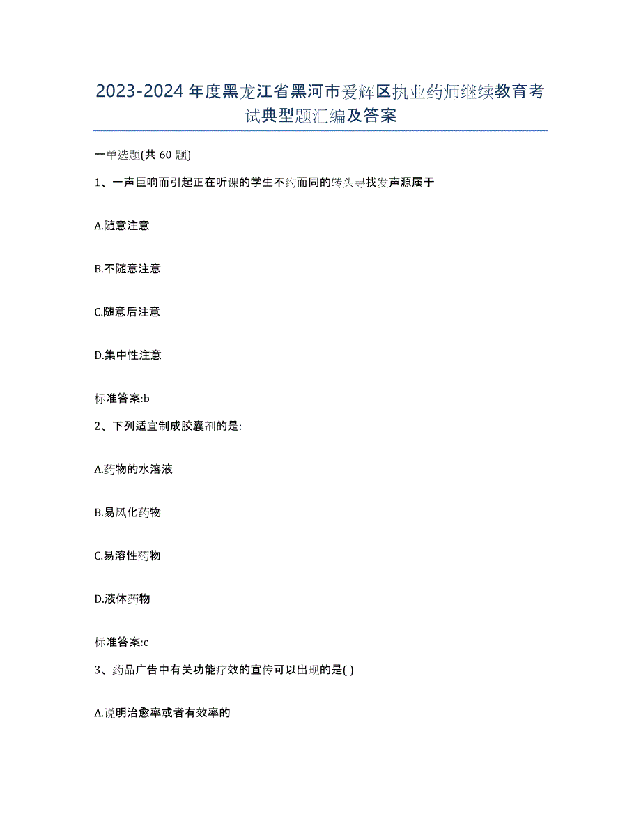 2023-2024年度黑龙江省黑河市爱辉区执业药师继续教育考试典型题汇编及答案_第1页