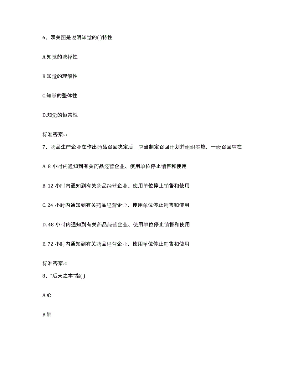 2023-2024年度甘肃省兰州市红古区执业药师继续教育考试自测模拟预测题库_第3页