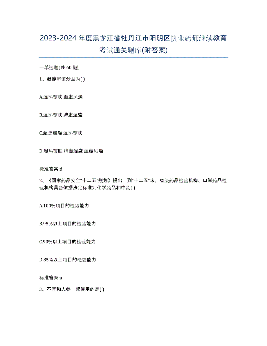 2023-2024年度黑龙江省牡丹江市阳明区执业药师继续教育考试通关题库(附答案)_第1页