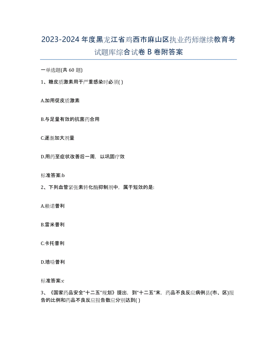 2023-2024年度黑龙江省鸡西市麻山区执业药师继续教育考试题库综合试卷B卷附答案_第1页