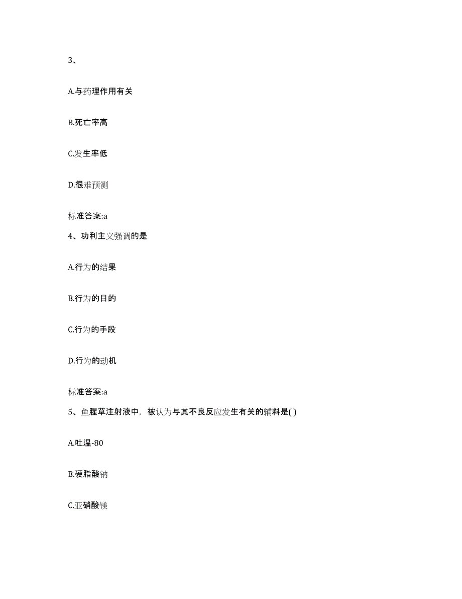 2022-2023年度吉林省松原市长岭县执业药师继续教育考试通关考试题库带答案解析_第2页