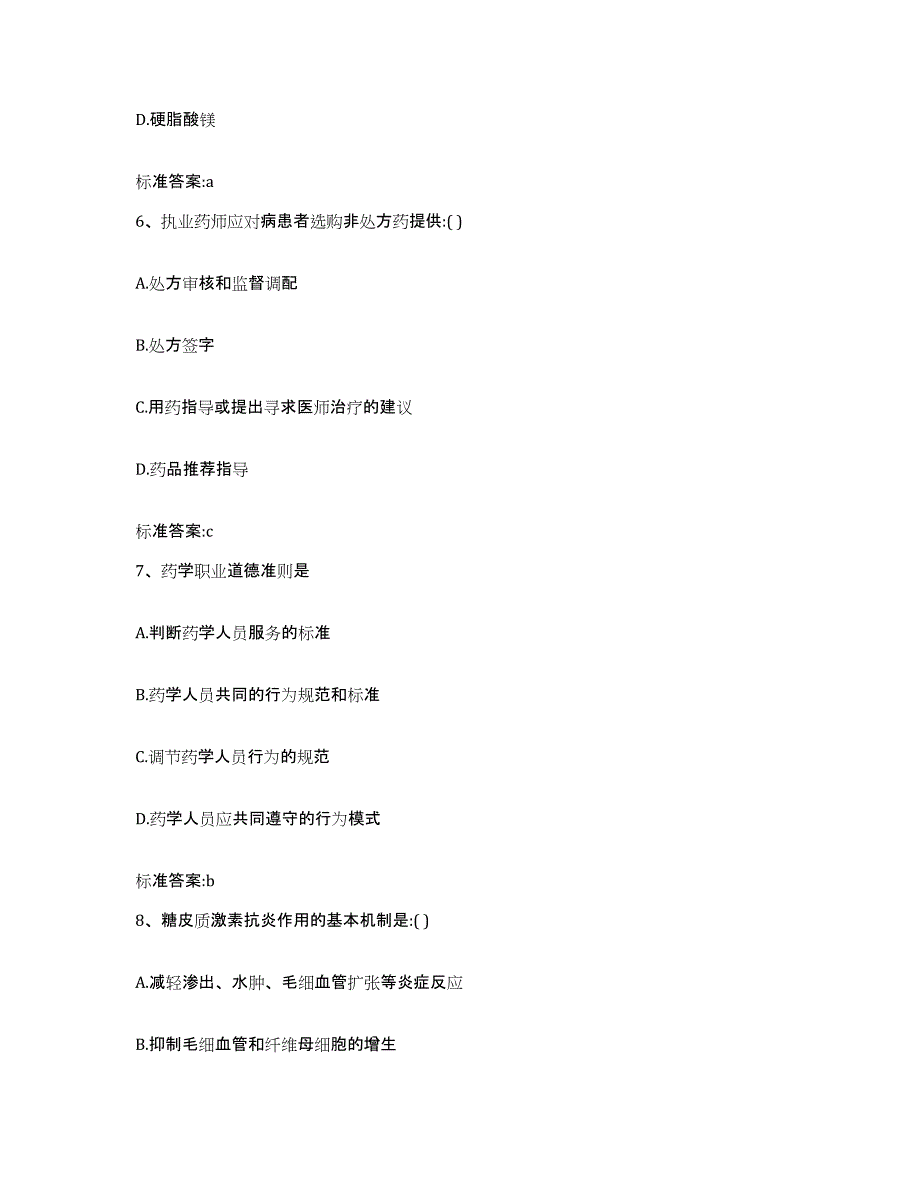 2022-2023年度吉林省松原市长岭县执业药师继续教育考试通关考试题库带答案解析_第3页