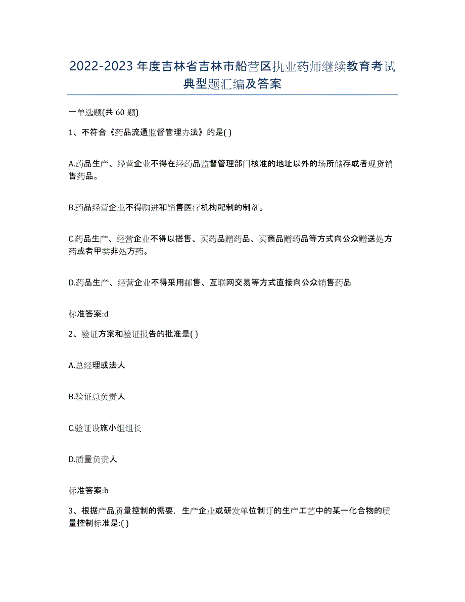 2022-2023年度吉林省吉林市船营区执业药师继续教育考试典型题汇编及答案_第1页