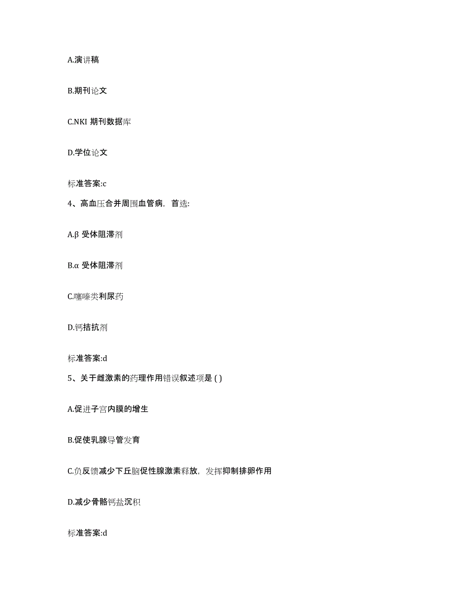 2023-2024年度黑龙江省双鸭山市友谊县执业药师继续教育考试题库综合试卷A卷附答案_第2页