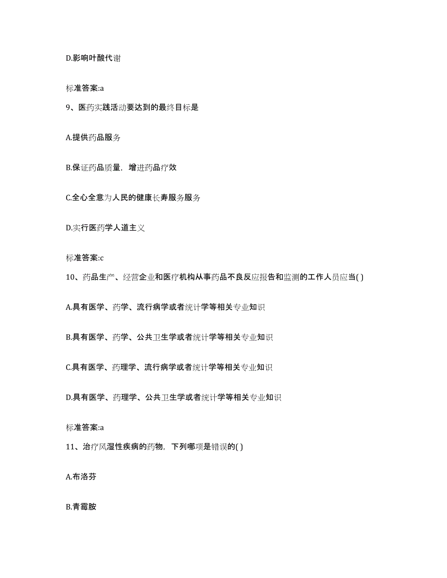 2023-2024年度黑龙江省双鸭山市友谊县执业药师继续教育考试题库综合试卷A卷附答案_第4页