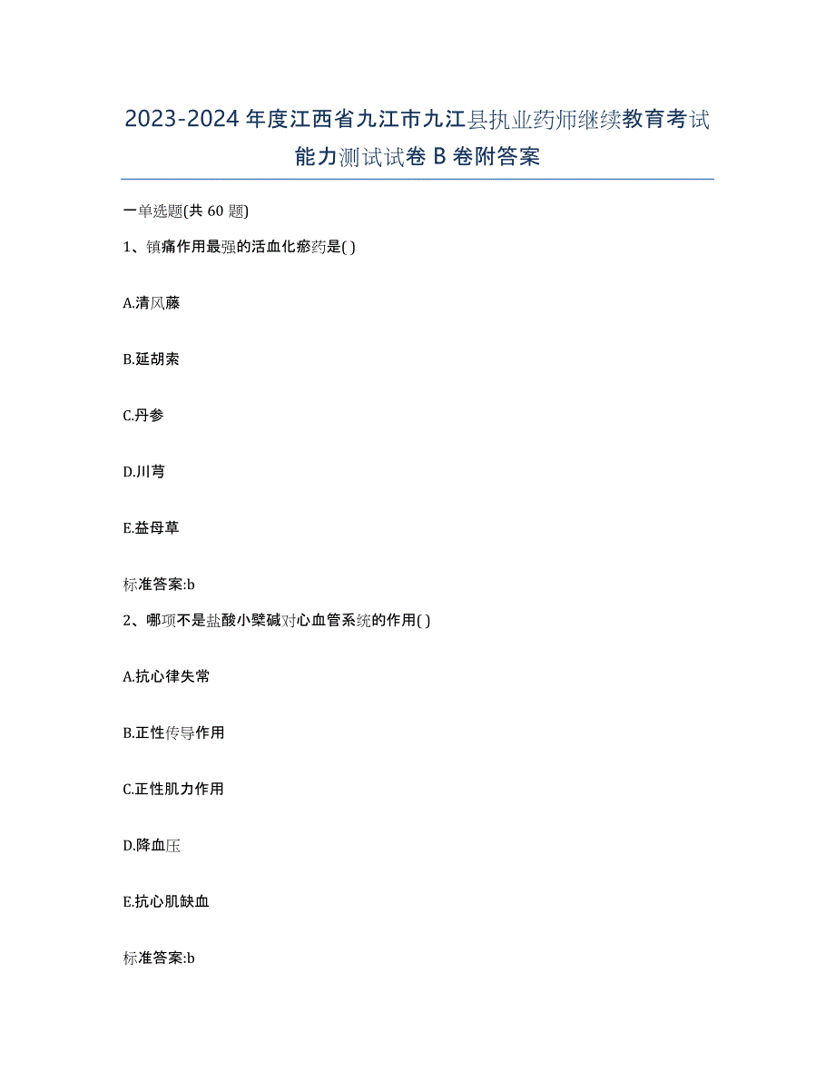 2023-2024年度江西省九江市九江县执业药师继续教育考试能力测试试卷B卷附答案_第1页