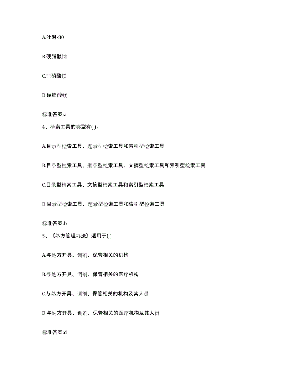 2022-2023年度四川省成都市双流县执业药师继续教育考试题库附答案（典型题）_第2页