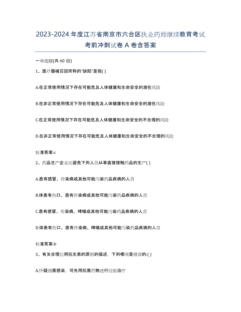 2023-2024年度江苏省南京市六合区执业药师继续教育考试考前冲刺试卷A卷含答案_第1页