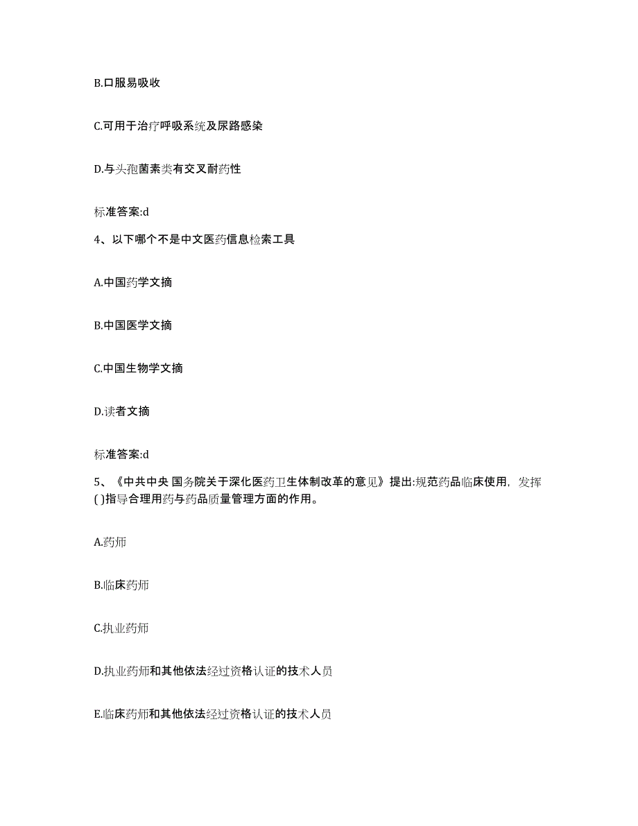 2023-2024年度江西省宜春市铜鼓县执业药师继续教育考试押题练习试卷B卷附答案_第2页