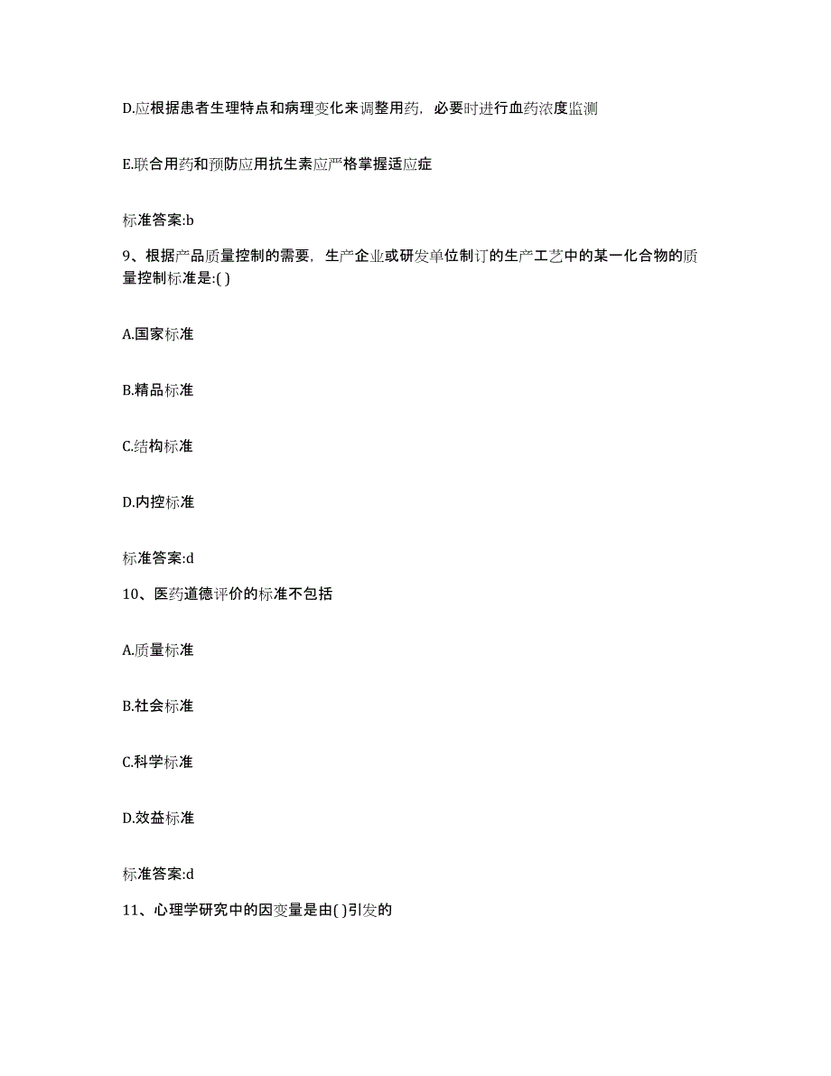 2023-2024年度甘肃省白银市执业药师继续教育考试自测提分题库加答案_第4页