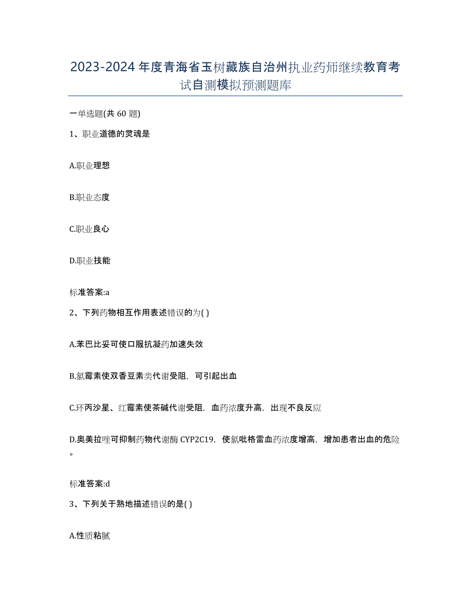 2023-2024年度青海省玉树藏族自治州执业药师继续教育考试自测模拟预测题库_第1页