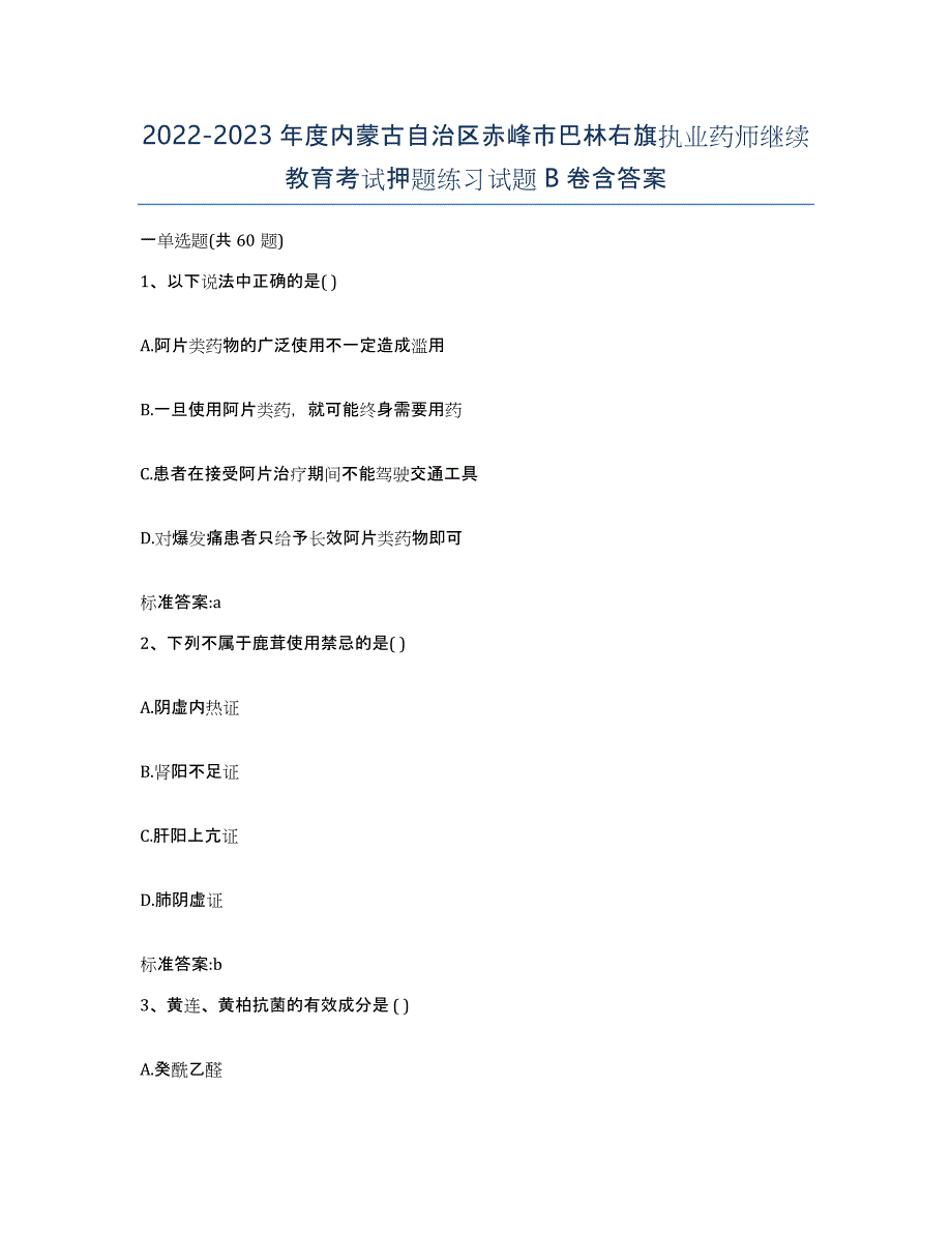 2022-2023年度内蒙古自治区赤峰市巴林右旗执业药师继续教育考试押题练习试题B卷含答案_第1页