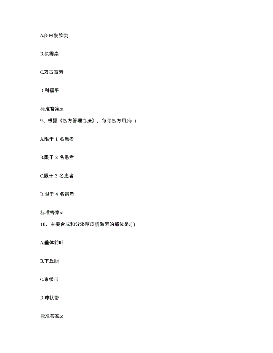 2022-2023年度内蒙古自治区赤峰市巴林右旗执业药师继续教育考试押题练习试题B卷含答案_第4页