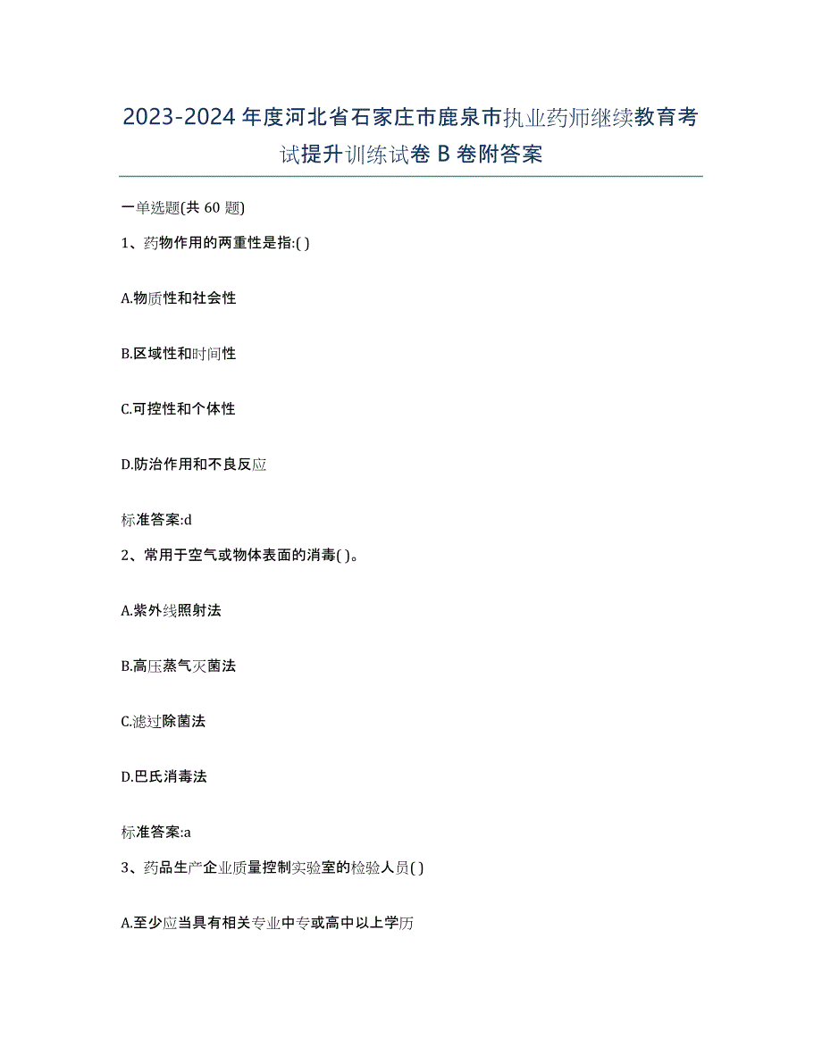 2023-2024年度河北省石家庄市鹿泉市执业药师继续教育考试提升训练试卷B卷附答案_第1页