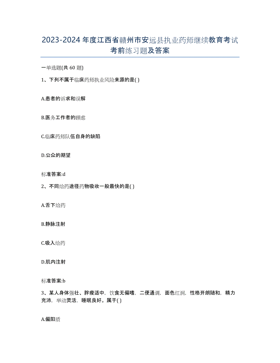 2023-2024年度江西省赣州市安远县执业药师继续教育考试考前练习题及答案_第1页