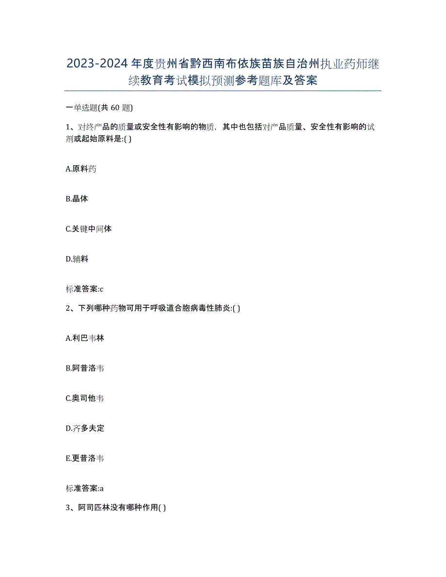 2023-2024年度贵州省黔西南布依族苗族自治州执业药师继续教育考试模拟预测参考题库及答案_第1页